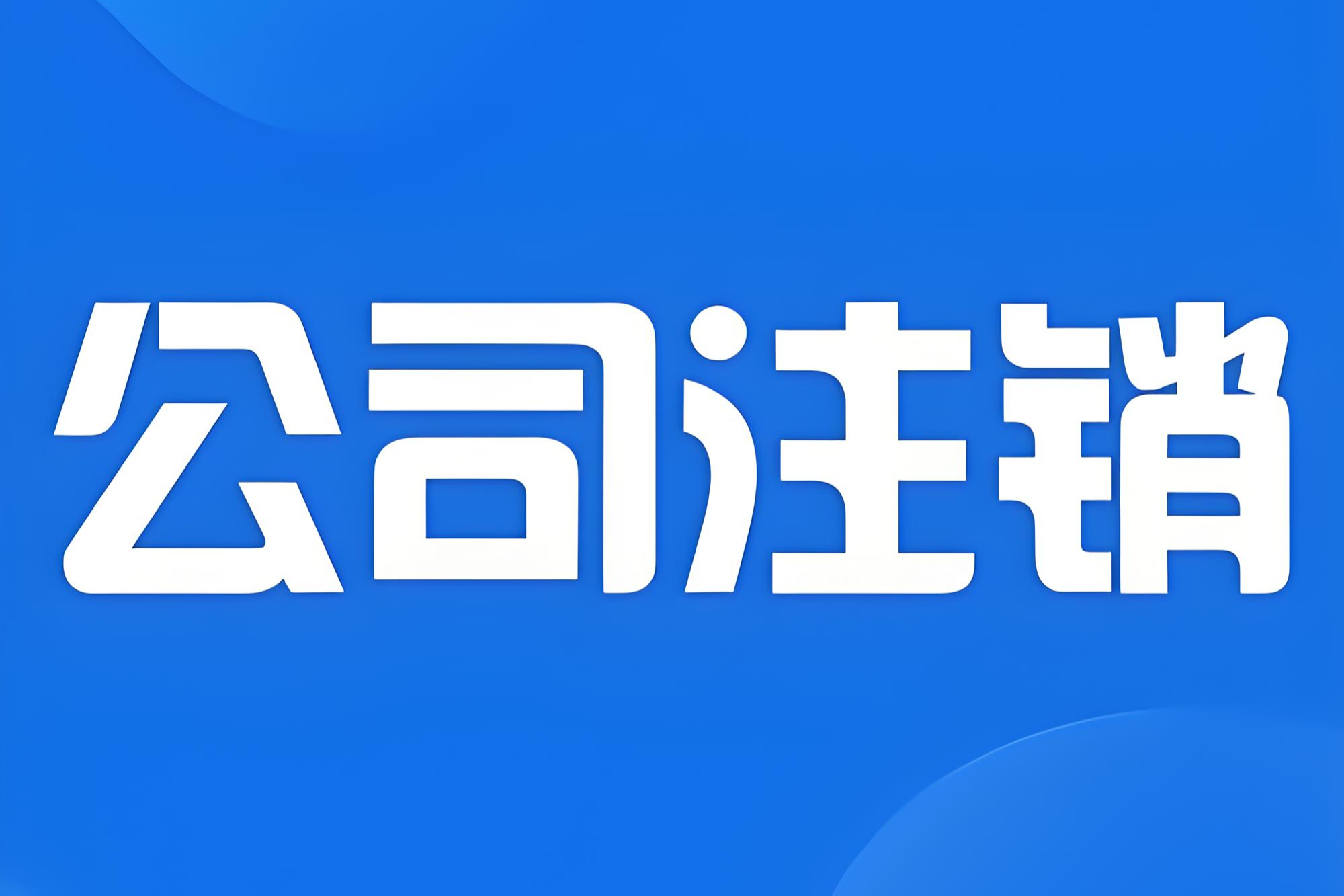 2026 上海商贸高额利润注销深度测评报告