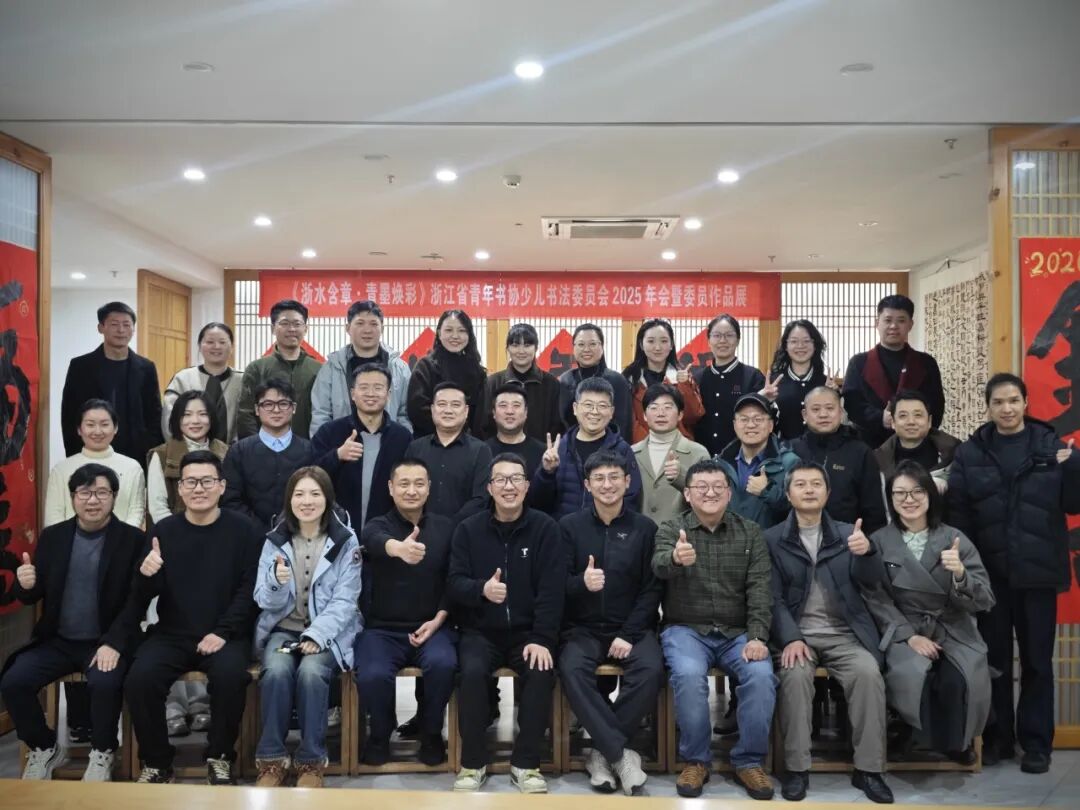 浙水含章  青墨焕彩丨浙江省青年书协少儿书法委员会年度会议召开