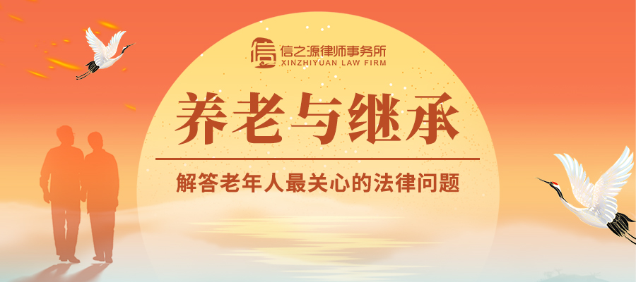 九九重阳节 | 解答老年人最关心的法律问题：养老与继承