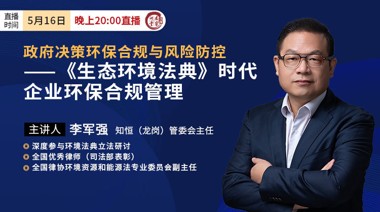 李军强：政府决策环保合规与风险防控——《生态环境法典》时代企业环保合规管理