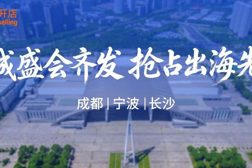 亚马逊三城联动！5-6月亮相宁波/成都/长沙跨境展会