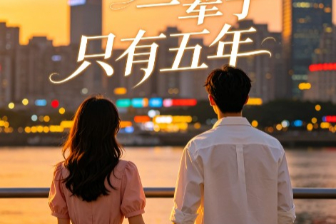 他许我的一辈子只有五年