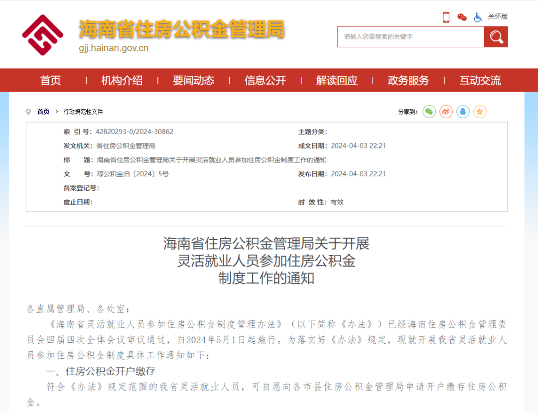海南出台新规！灵活就业人员下月起可缴存住房公积金
