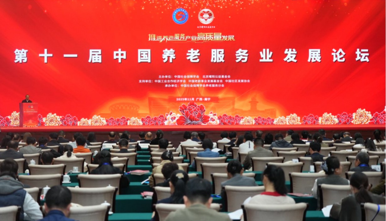 第十一届中国养老服务业发展论坛在南宁举办