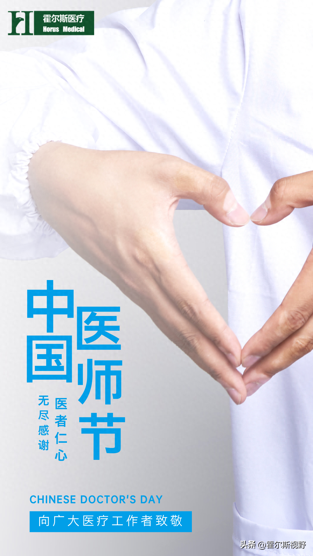 医师节：用爱与专业编织的生命之盾，致敬白衣天使