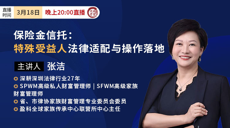 张洁：保险金信托——特殊受益人法律适配与操作落地