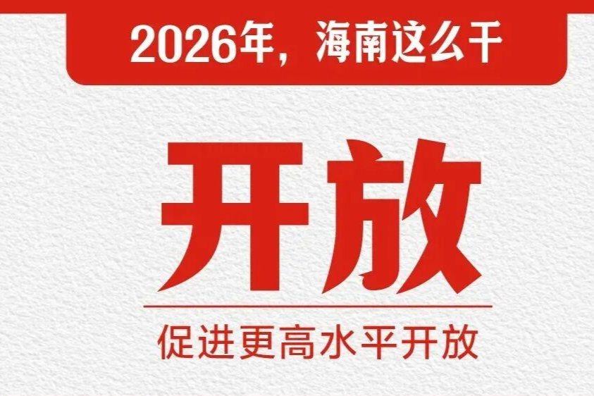 封关首年叠加“十五五”开局之年，2026年海南怎么干？