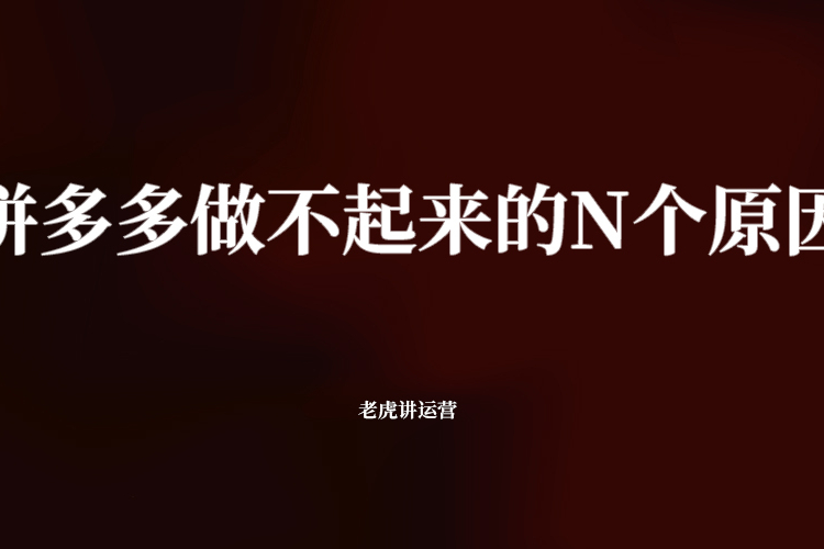拼多多店铺做不起来的N个原因