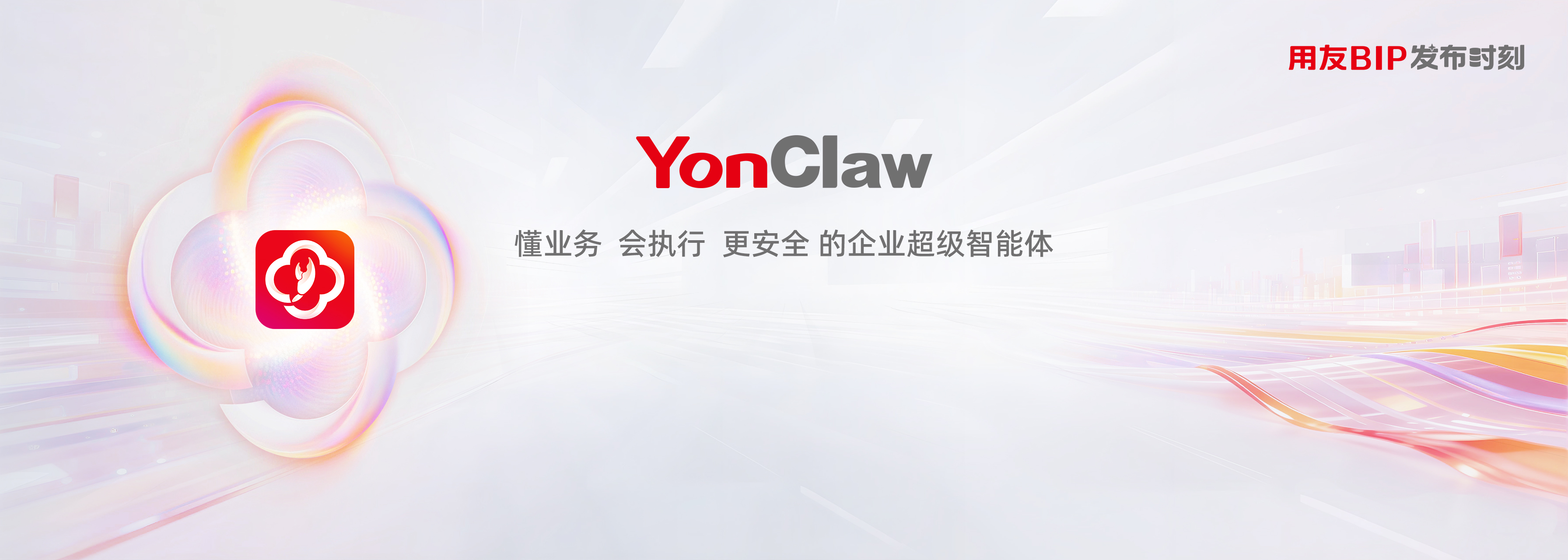 懂业务 会执行 更安全，用友重磅发布YonClaw企业超级智能体