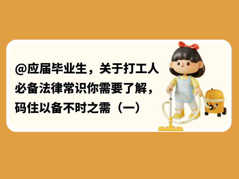 关于打工人必备法律常识你需要了解，码住以备不时之需（一）