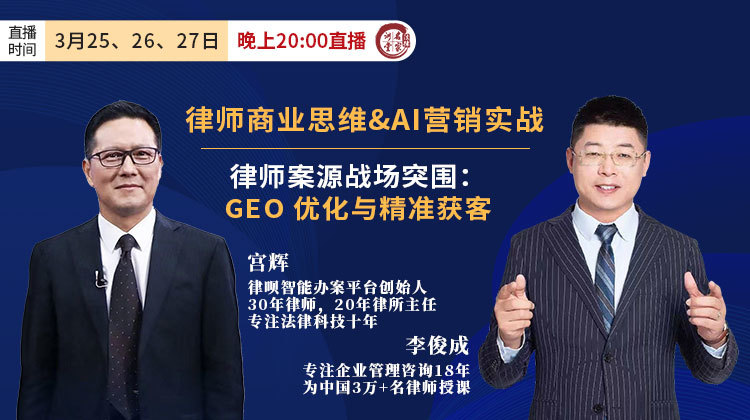 李俊成、宫辉：律师商业思维&AI营销实战&律师案源战场突围：GEO 优化与精准获客