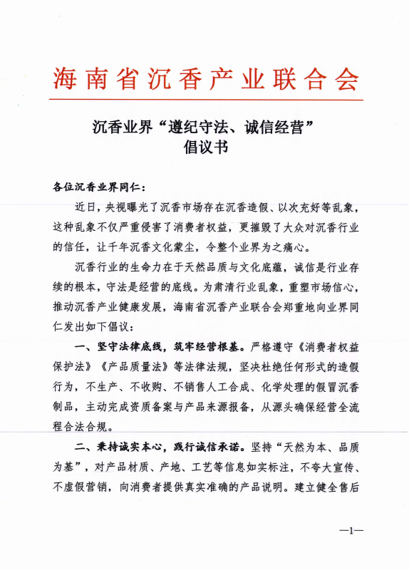 不让沉香失古韵，诚信为本守初心——“遵纪守法、诚信经营” 业界联合倡议