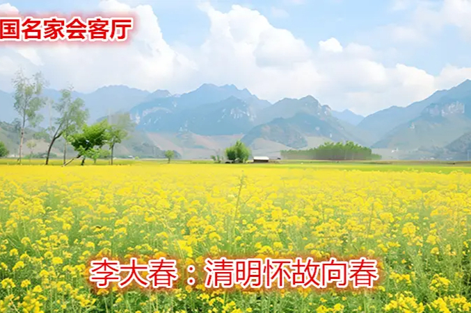 ​李大春：清明怀故向春