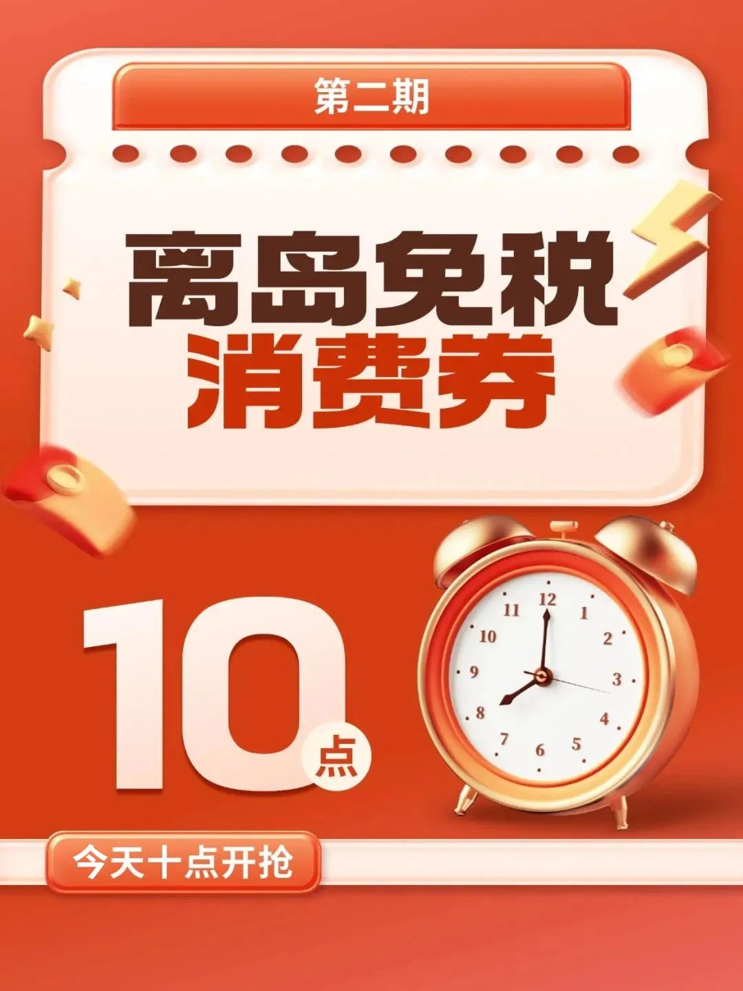 定好闹钟！10点开抢