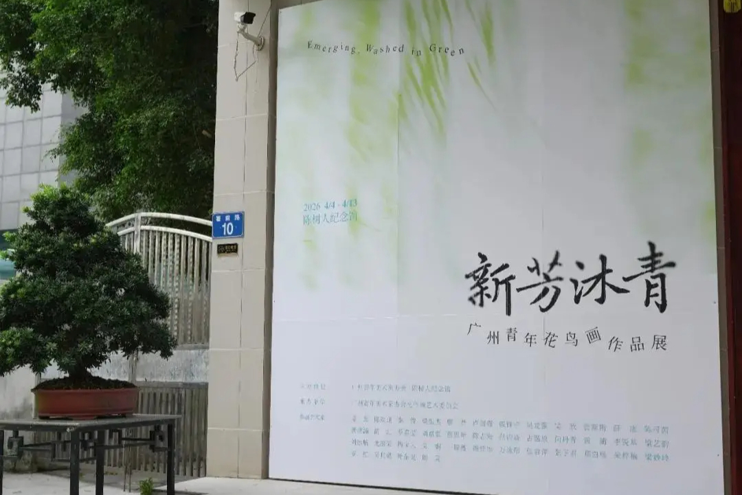 广东4月展讯 | 新芳沐青—广州青年花鸟画作品展