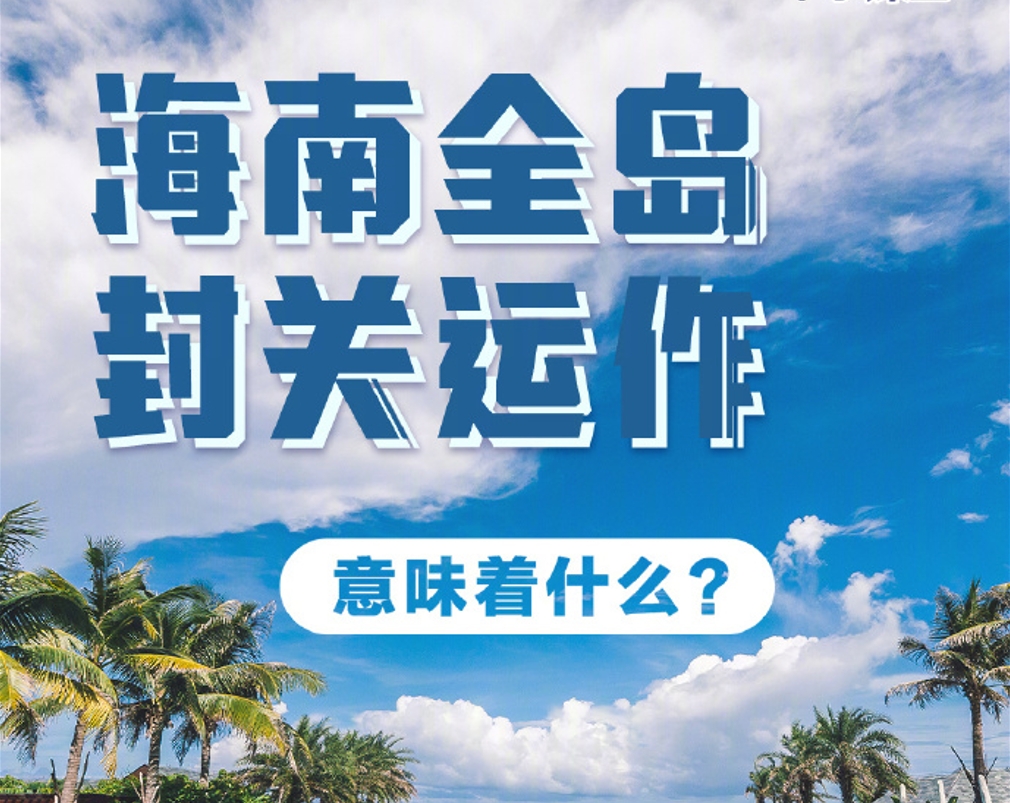 一图看懂海南全岛封关意味着什么