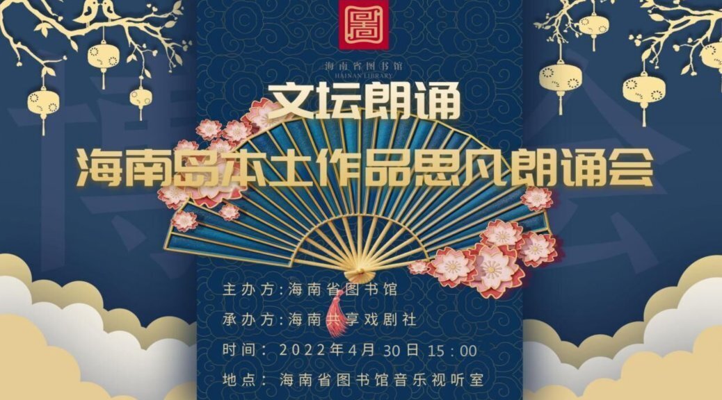 海南岛本土作品思凡朗诵会30日在省图书馆举行