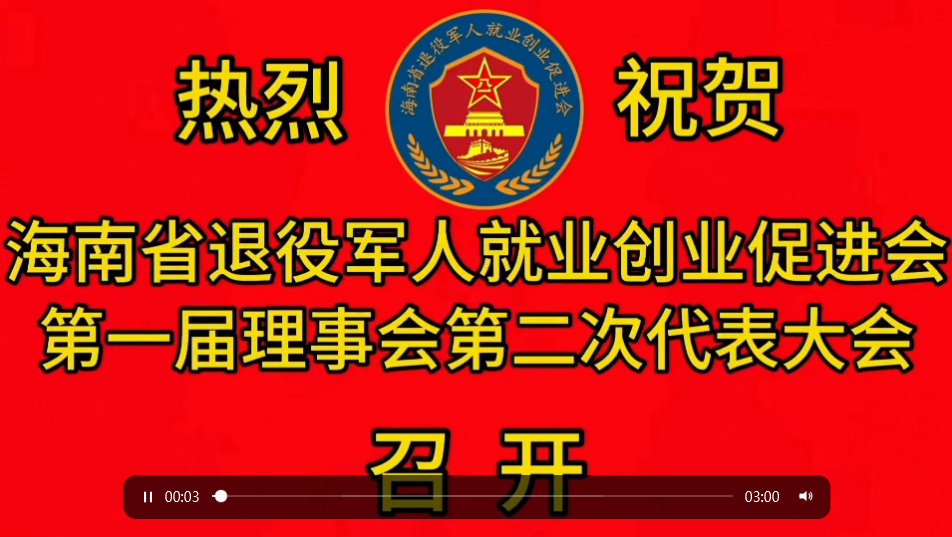 海南省退役军人就业创业促进会第一届理事会第二次代表大会顺利召开