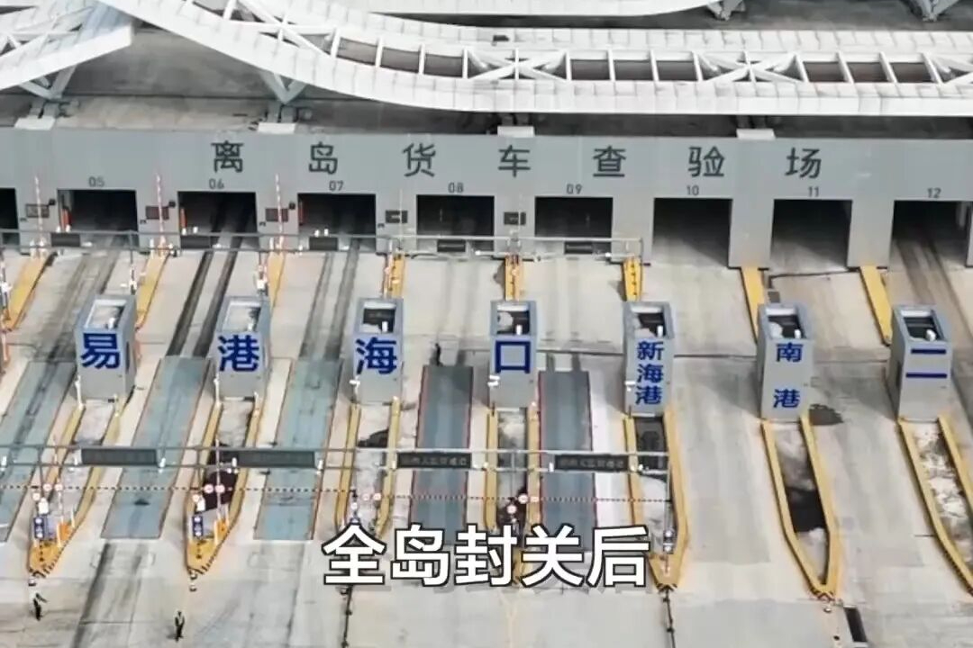 快递、旅游、购物等有无变化？海南自贸港封关的“变”和“不变”→