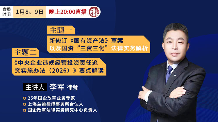 李军：新修订《国有资产法》草案以及国资“三资三化”法律实务解析&《中央企业违规经营投资责任追究实施