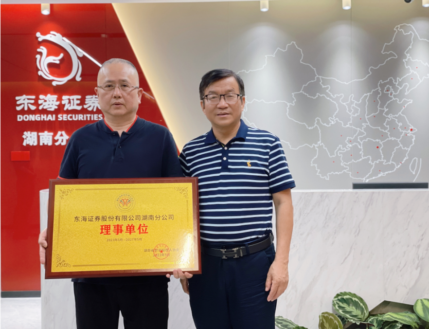 商会动态丨东海证券股份有限公司湖南分公司加入省职协