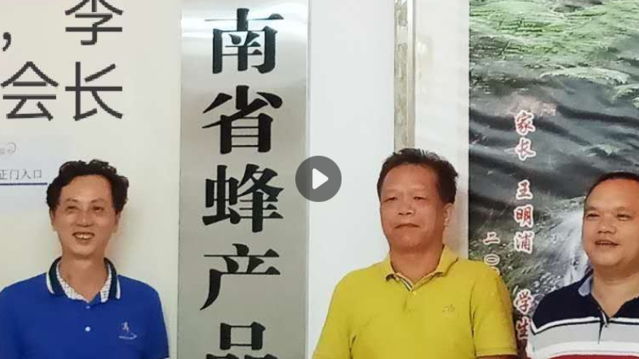 海南省蜂产品流通协会会长李名文 专心养蜂30年