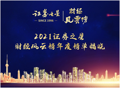 2021证券之星财经风云榜年度评选圆满收官