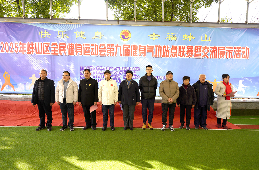 功法展风采 健身暖蚌山——2025年蚌埠市蚌山区全民健身运动会暨第九届健身气功站点联赛圆满落幕