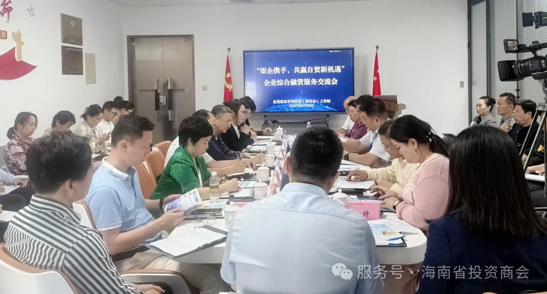 【海投会工作站】搭建银企“连心桥”！政协助力企业综合融资服务交流会成功举办