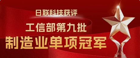 国家“制造业单项冠军”——日联科技榜立其中!