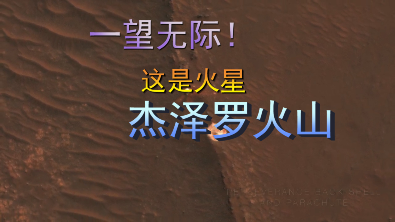 一望无际，火星上的杰泽罗火山，这是毅力号着陆的地方