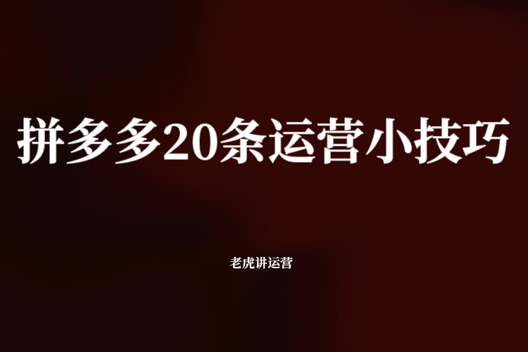 拼多多20条运营小技巧