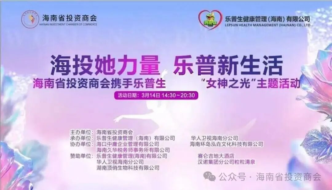 海投她力量 乐普新生活｜海南省投资商会女神之光主题活动圆满落幕
