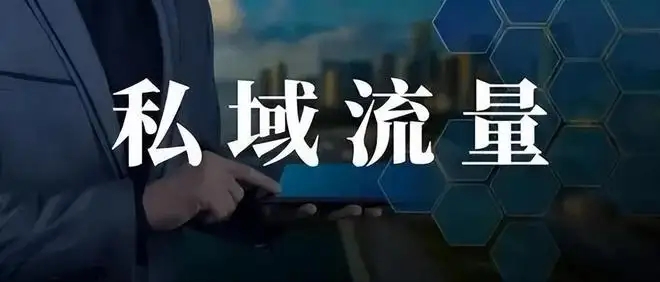 79%的消费者在私域购买过商品，企业如何通过私域做生意？