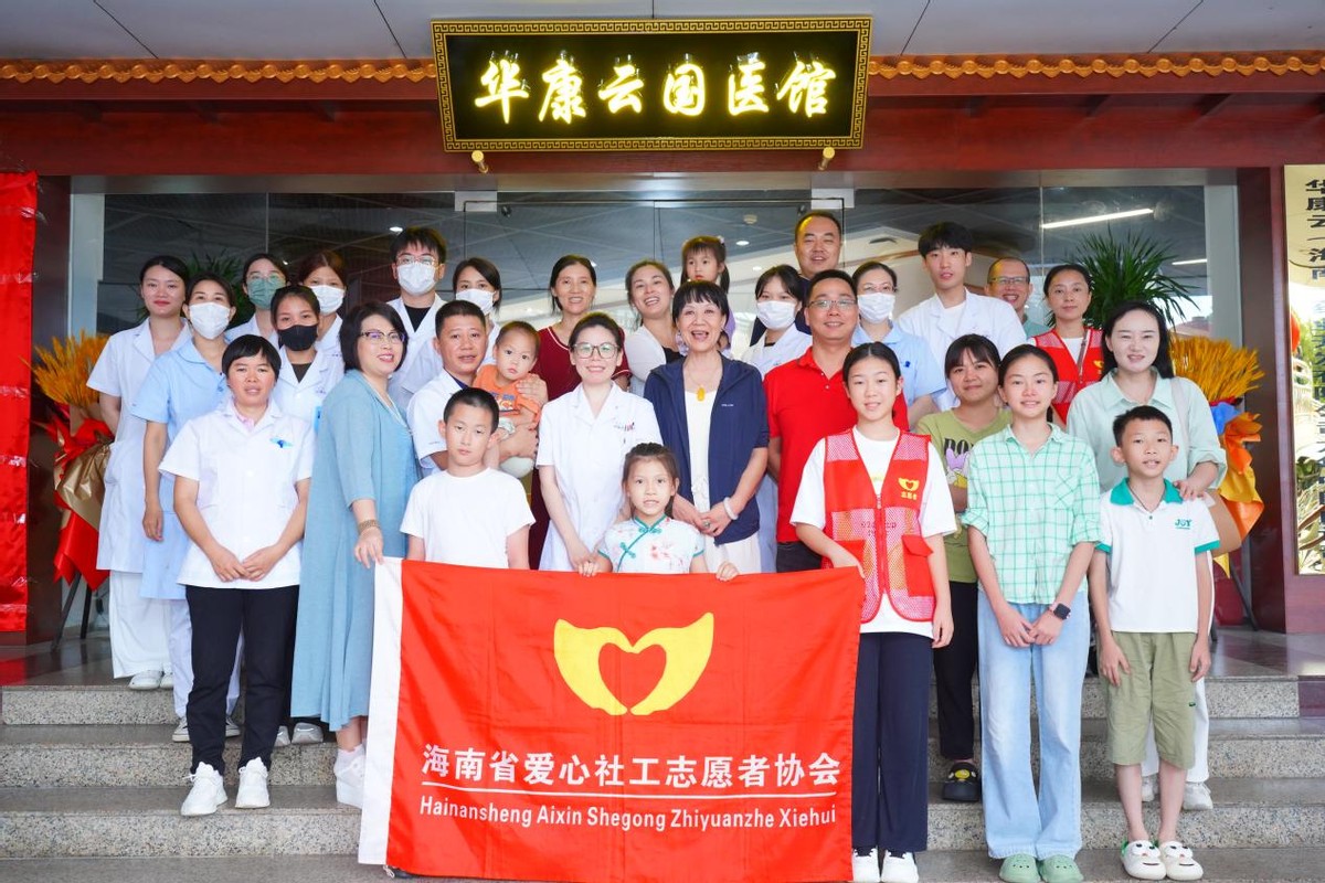 海南省爱心社工志愿者协会携手华康云 共筑儿童中医养生新篇章