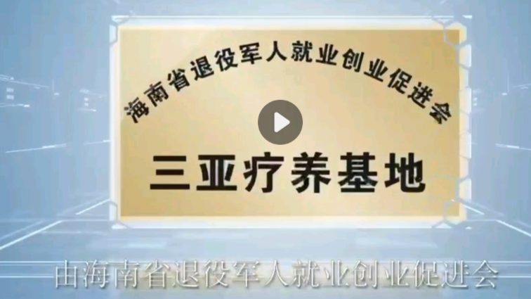 海南省退役军人就业创业促进会、恒大集团、海南康逸疗养服务有限联合打造退役军人高端疗养基地