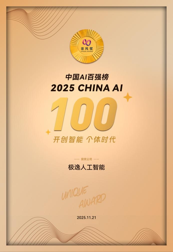 杭州极逸荣登中国AI百强：游戏创作平台SOON开启“一句话生成游戏”新时代