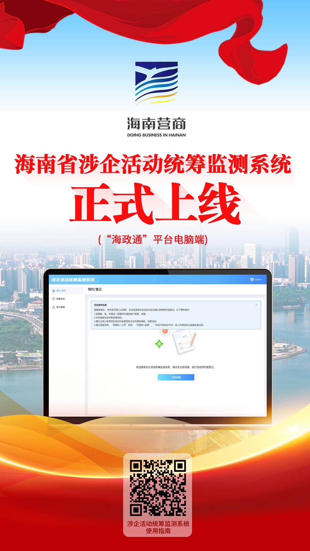海南省涉企活动统筹监测系统正式上线