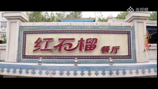 在《红石榴餐厅》里，读懂关于「空间」的诗学