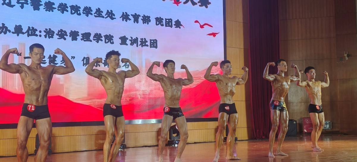 辽宁警察学院第三届大学生健美大赛成功举办