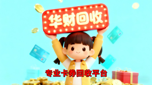1768185427141457.png 卡券回收.png