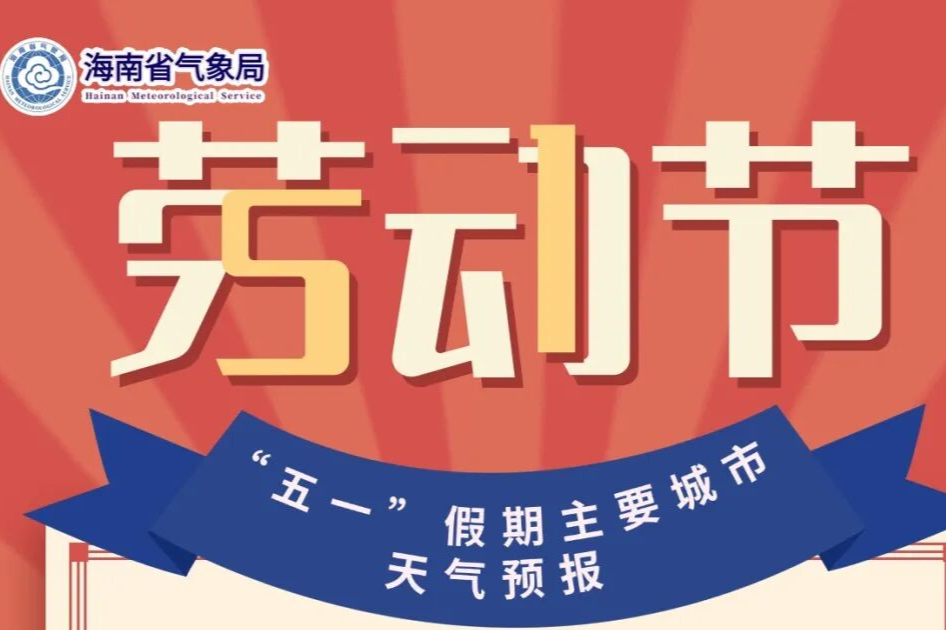 放心安排出游！“五一”海南天气剧透：不热，舒服，刚刚好