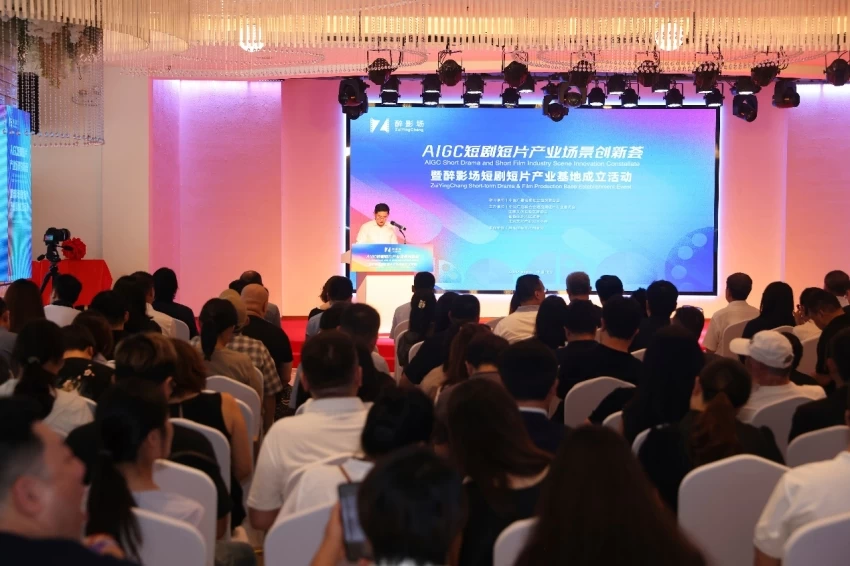 AIGC短剧短片产业场景创新荟暨醉影场短剧短片产业基地成立活动顺利举办
