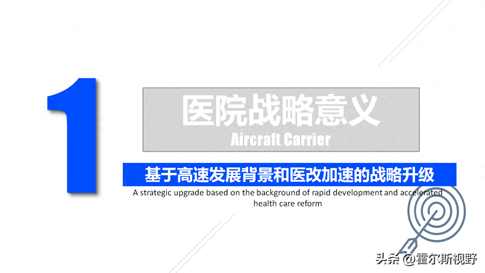 医院战略转型：高速发展与医改加速下的战略升级