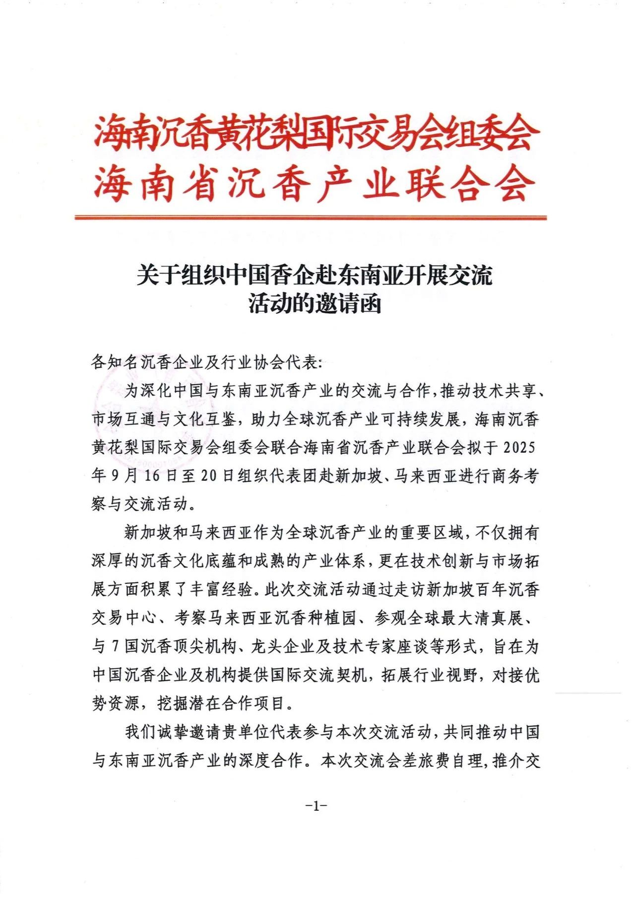关于组织中国香企赴东南亚开展交流活动的邀请函