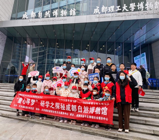 天回镇街道长胜社区：“童心寻梦”研学活动探秘成都自然博物馆