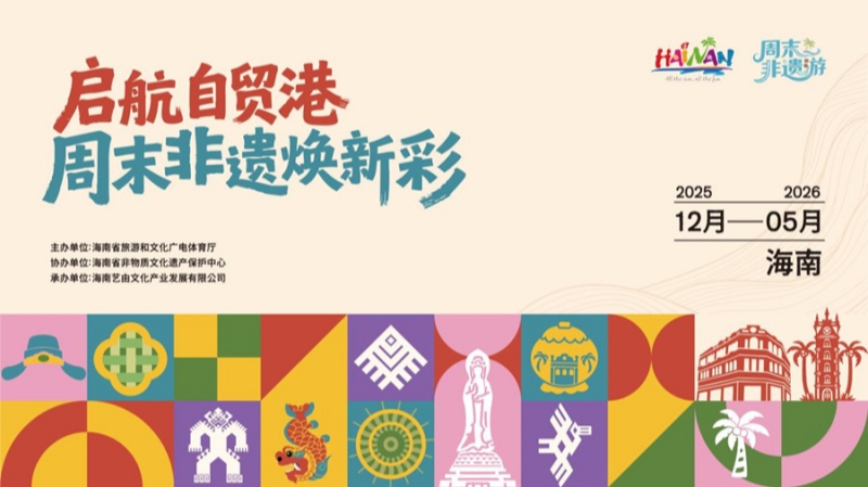 非遗“玩”在周末！海南推出沉浸式文化体验系列活动，持续至明年5月