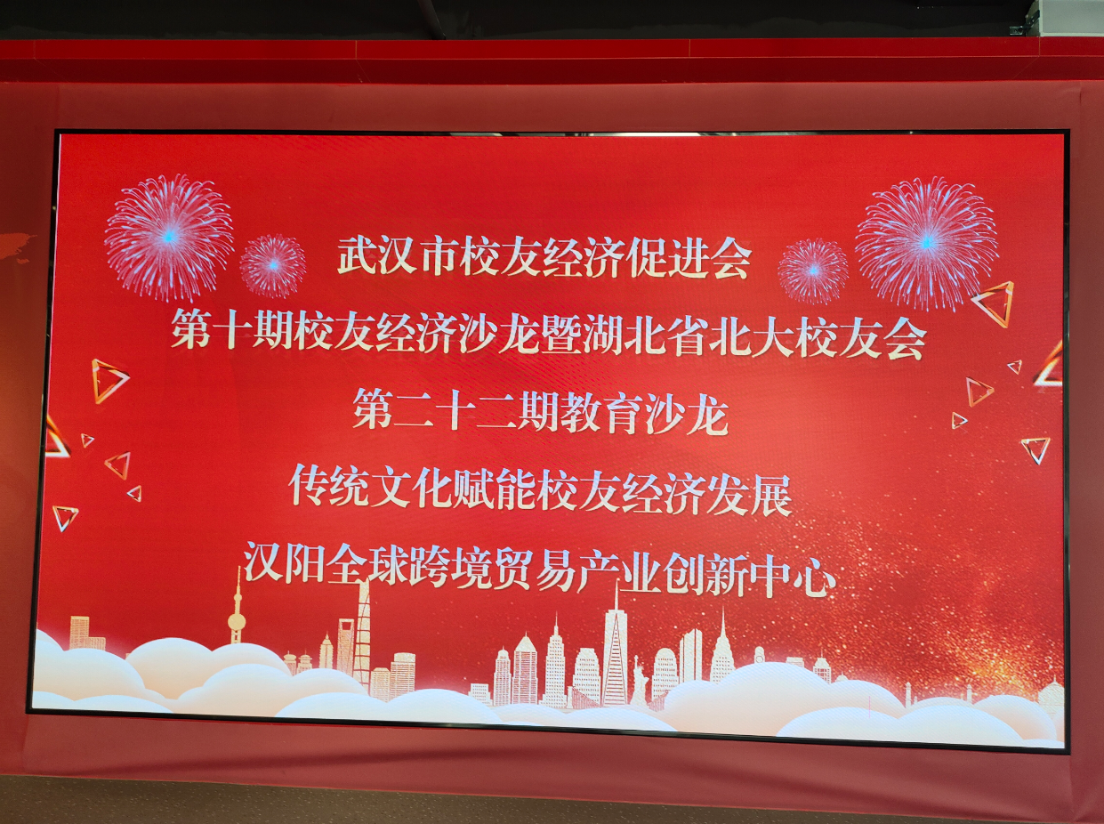 传统文化赋能校友经济新动能 武汉校促会第十期沙龙在鲲羽举办