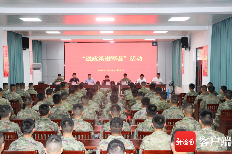 海南省退役军人事务厅开展“送政策进军营”活动