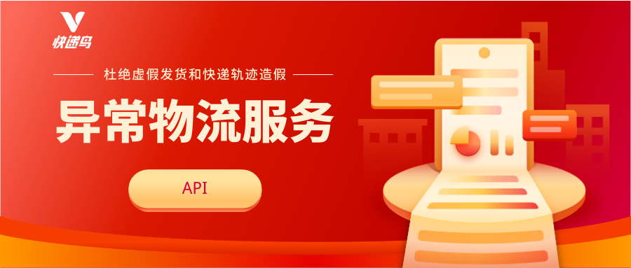 杜绝虚假发货和快递轨迹造假：快递鸟重磅上线异常物流服务API